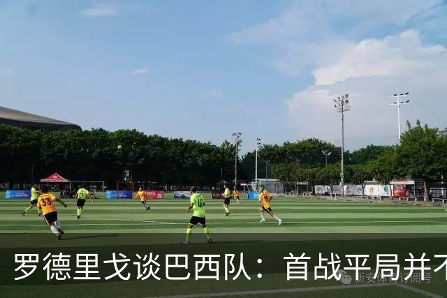 罗德里戈谈巴西队：首战平局并不代表全盘皆错，还有很长的路要走