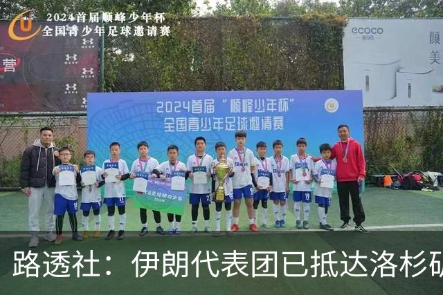 路透社：伊朗代表团已抵达洛杉矶，准备参加对阵新西兰的比赛